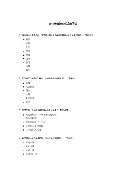 身体精油按摩仪调查问卷