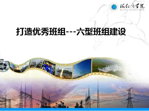 大武口电厂打造优秀班组六型班组建设PPT课件