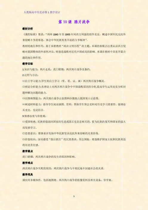 人教版高中历史必修1优质教学设计7：第10课  鸦片战争教案