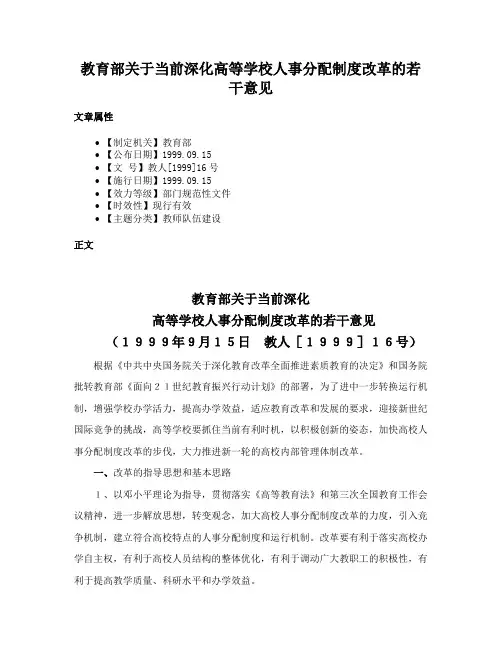 教育部关于当前深化高等学校人事分配制度改革的若干意见