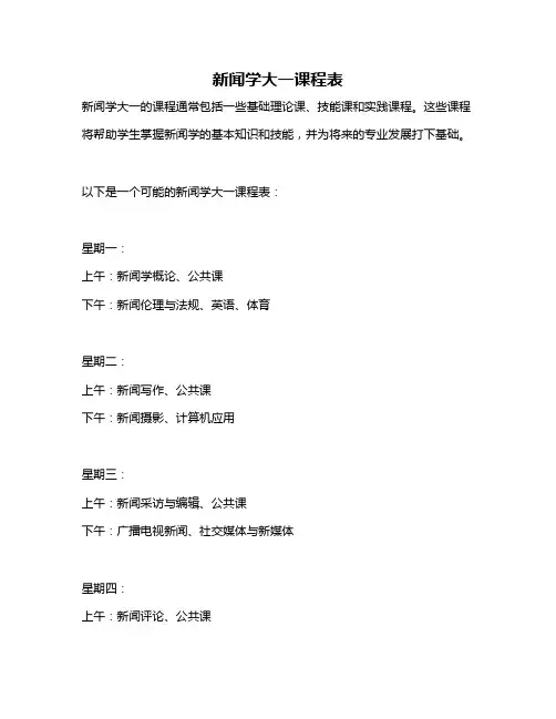 新闻学大一课程表