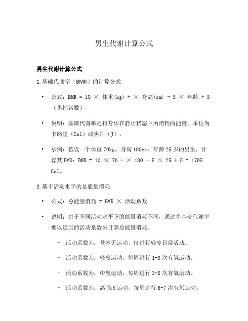 男生代谢计算公式