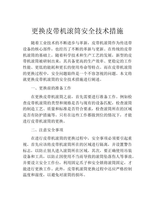 更换皮带机滚筒安全技术措施