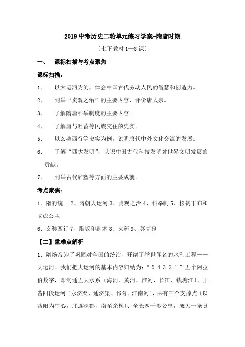 2019中考历史二轮单元练习学案-隋唐时期.doc