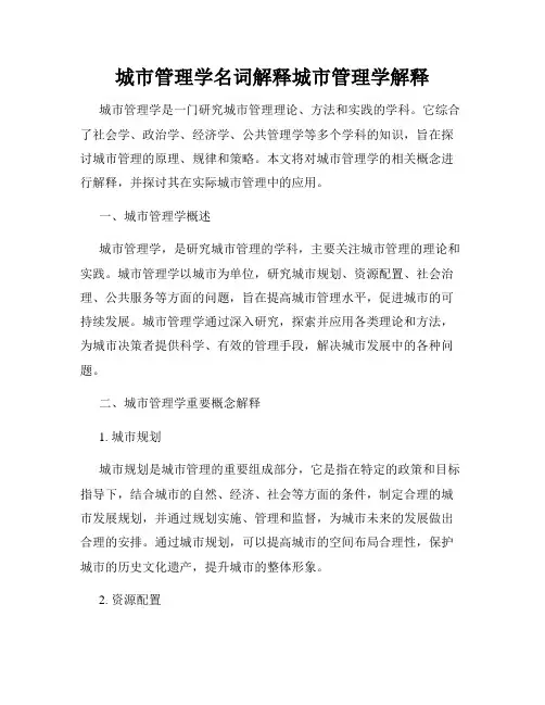 城市管理学名词解释城市管理学解释