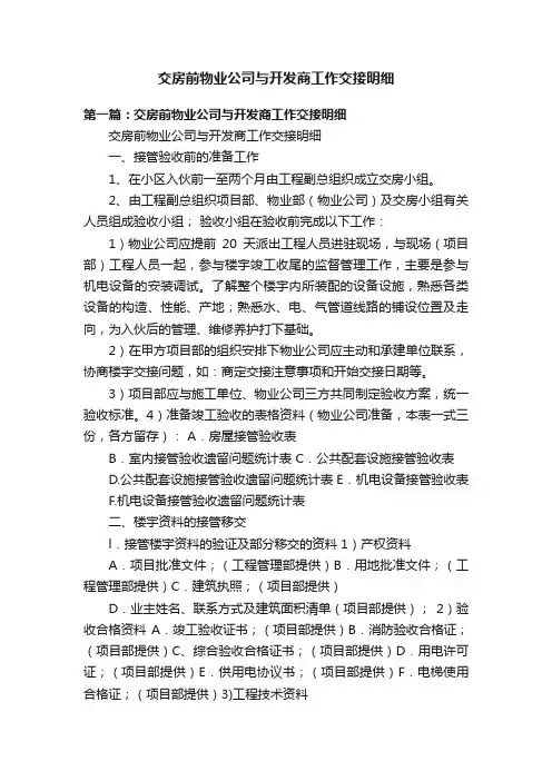交房前物业公司与开发商工作交接明细