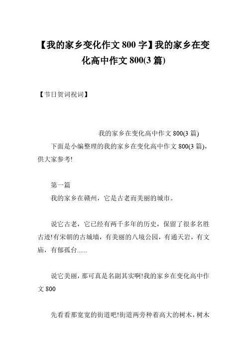 【我的家乡变化作文800字】我的家乡在变化高中作文800(3篇)