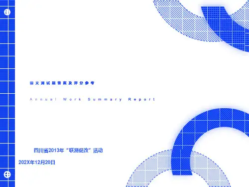 川省2013年“联测促改”活动语文答案详解包括文言翻译
