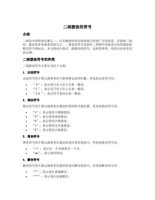 二胡拨弦的符号