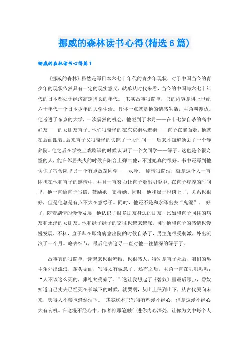 挪威的森林读书心得(精选6篇).doc