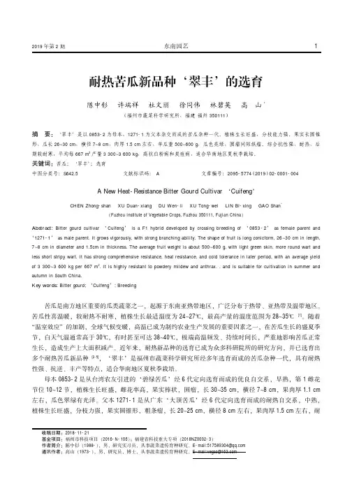 耐热苦瓜新品种‘翠丰’的选育