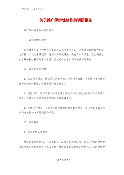 关于推广保护性耕作的调研报告