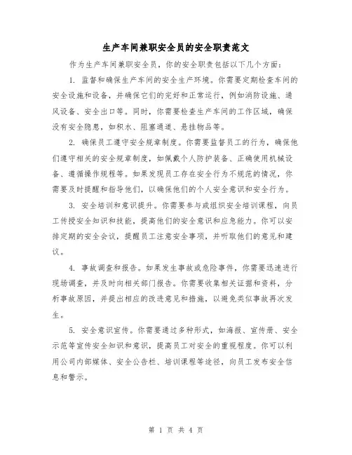 生产车间兼职安全员的安全职责范文（三篇）