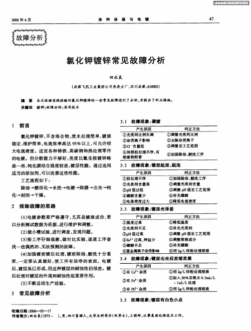 氯化钾镀锌常见故障分析