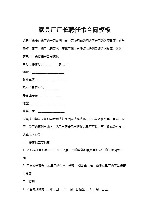 家具厂厂长聘任书合同模板