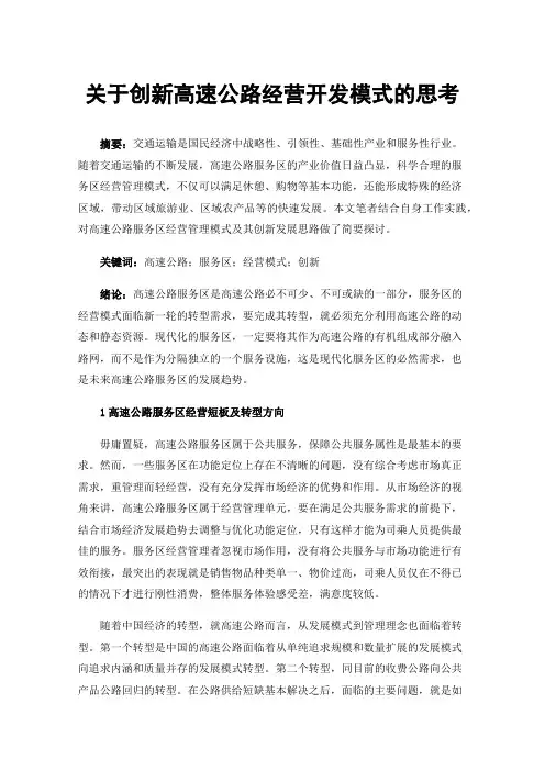 关于创新高速公路经营开发模式的思考