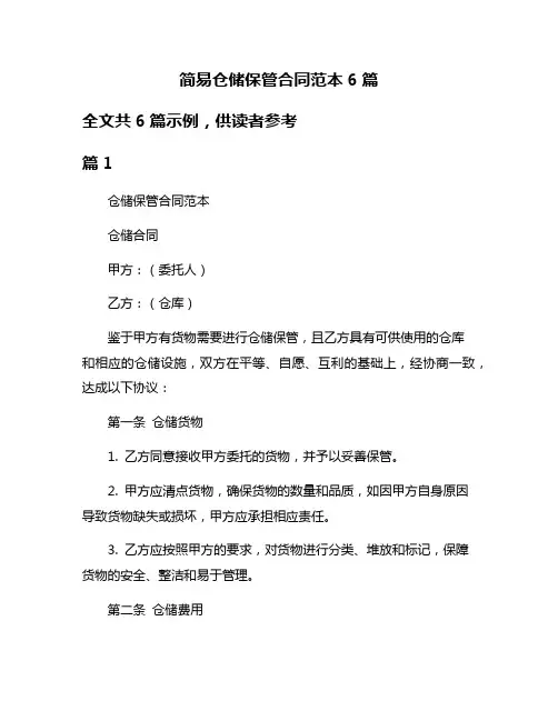 简易仓储保管合同范本6篇