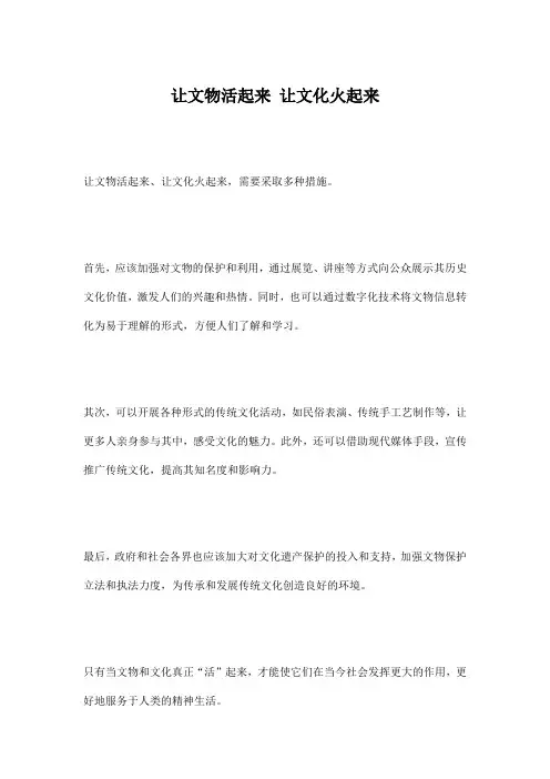 让文物活起来 让文化火起来