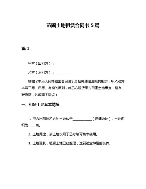苗圃土地租赁合同书5篇