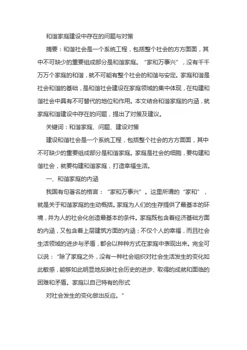 和谐家庭建设中存在的问题与对策