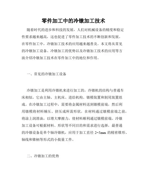 零件加工中的冷镦加工技术