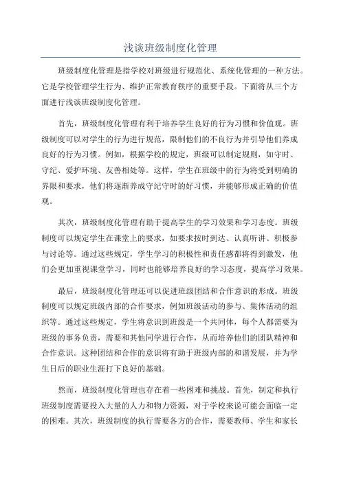 浅谈班级制度化管理