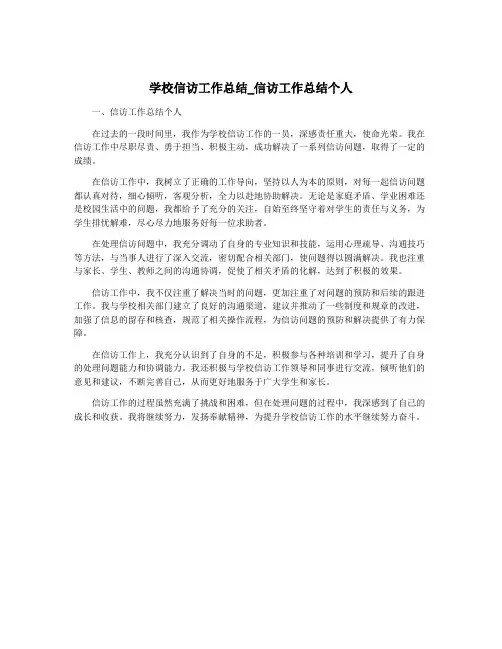 学校信访工作总结_信访工作总结个人