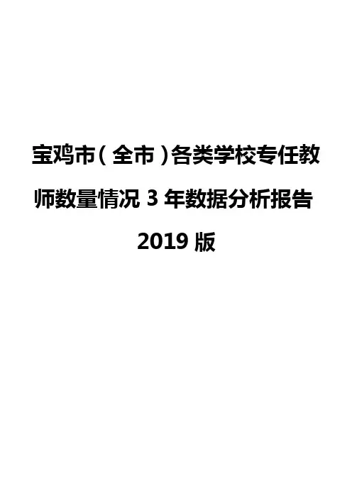 宝鸡市(全市)各类学校专任教师数量情况3年数据分析报告2019版