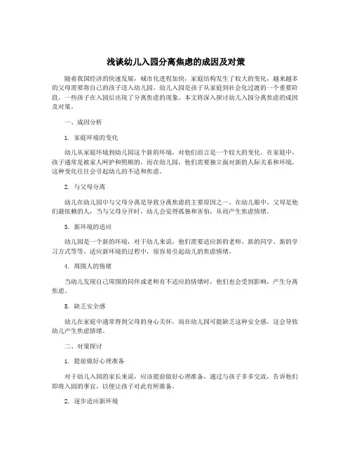 浅谈幼儿入园分离焦虑的成因及对策