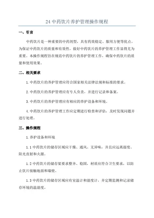 24中药饮片养护管理操作规程