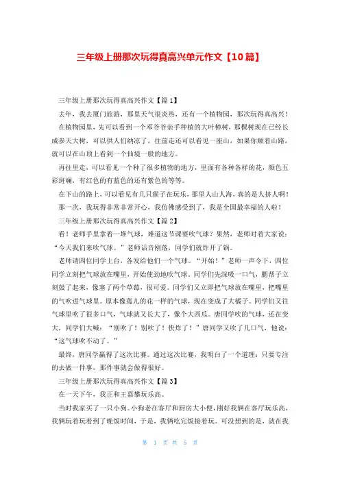 三年级上册那次玩得真高兴单元作文【10篇】
