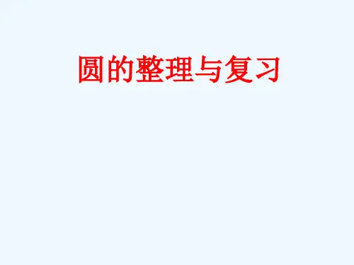 人教版六年级下册数学6.2 圆的整理与复习 课件(18张ppt)