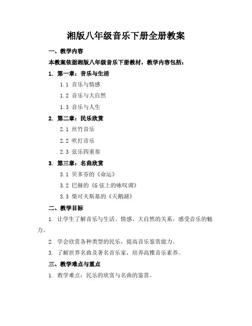 湘版八年级音乐下册全册教案