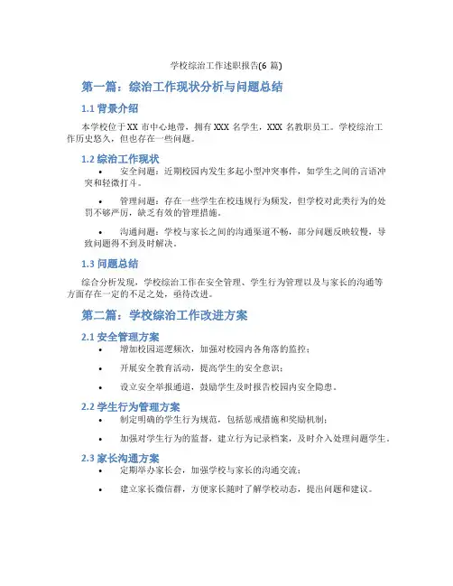 学校综治工作述职报告(6篇)