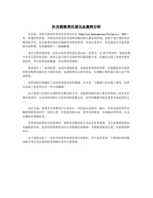 杜氏病致消化道出血案例分析