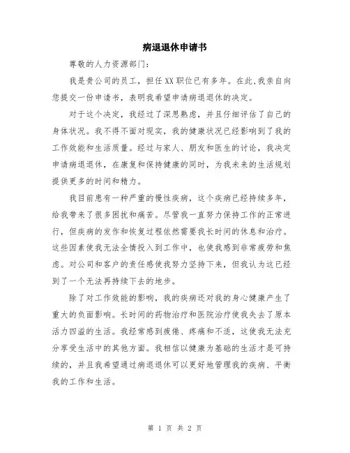 病退退休申请书