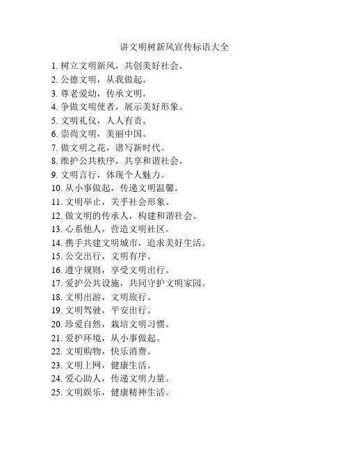 讲文明树新风宣传标语大全