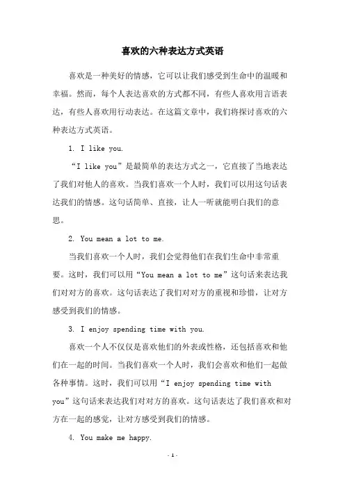 喜欢的六种表达方式英语