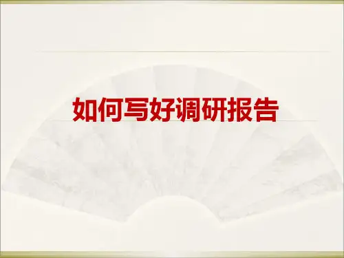 《如何写好调研报告》PPT课件