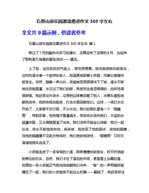 石景山游乐园激流勇进作文300字左右