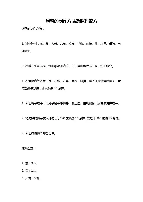 烤鸭的制作方法及腌料配方