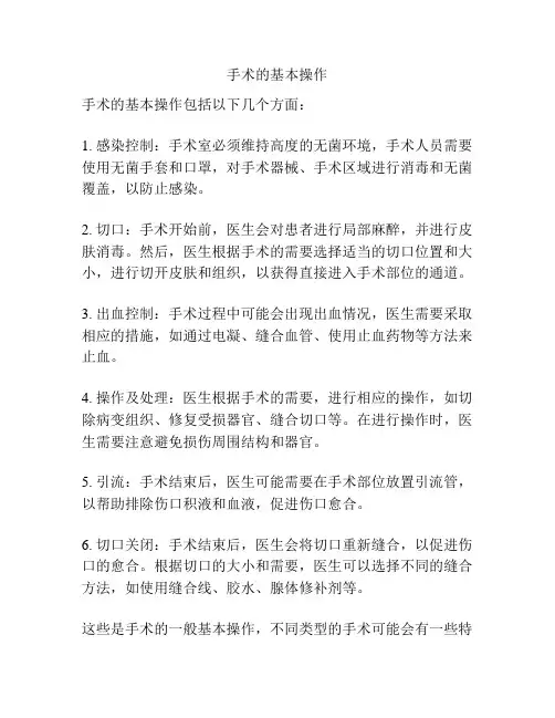 手术的基本操作