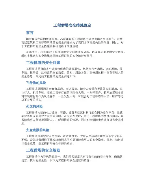 工程群塔安全措施规定