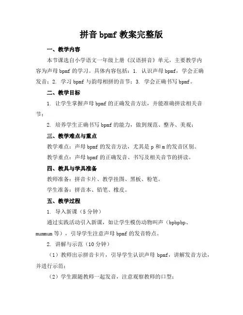 拼音bpmf教案完整版