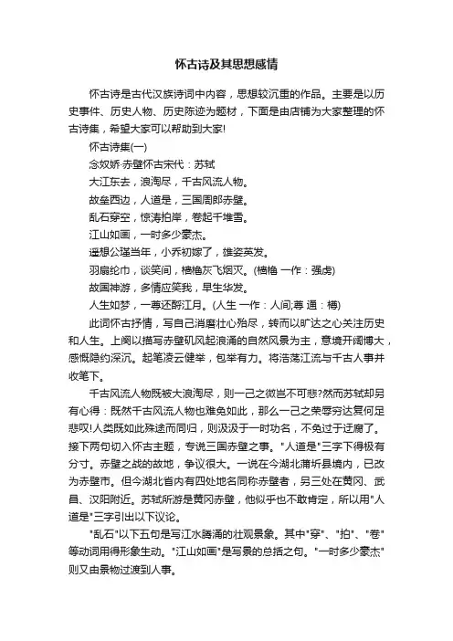 怀古诗及其思想感情