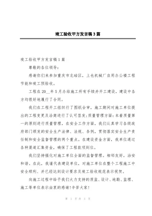 竣工验收甲方发言稿3篇