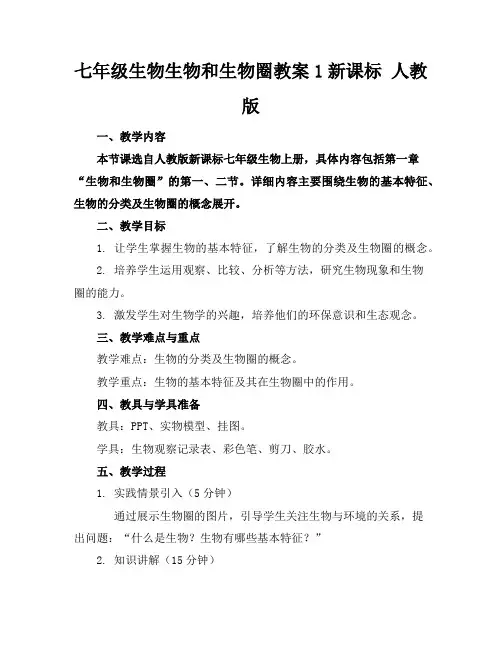 七年级生物生物和生物圈教案1新课标人教版