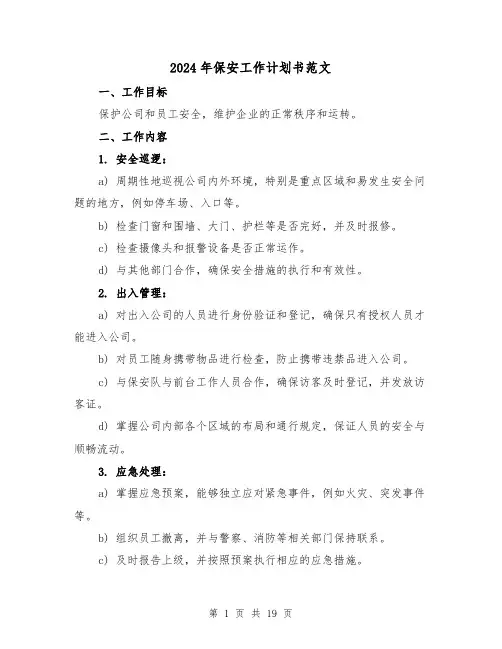 2024年保安工作计划书范文（7篇）