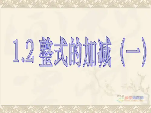 22整式的加减一课件数学七年级上人教新课标