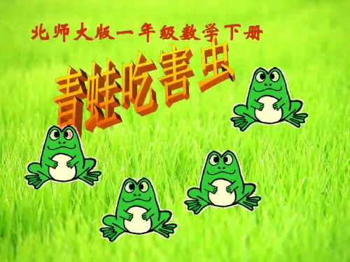 (精选)一年级数学下册第5单元《加与减(二)》青蛙吃害虫 优秀课件7北师大版